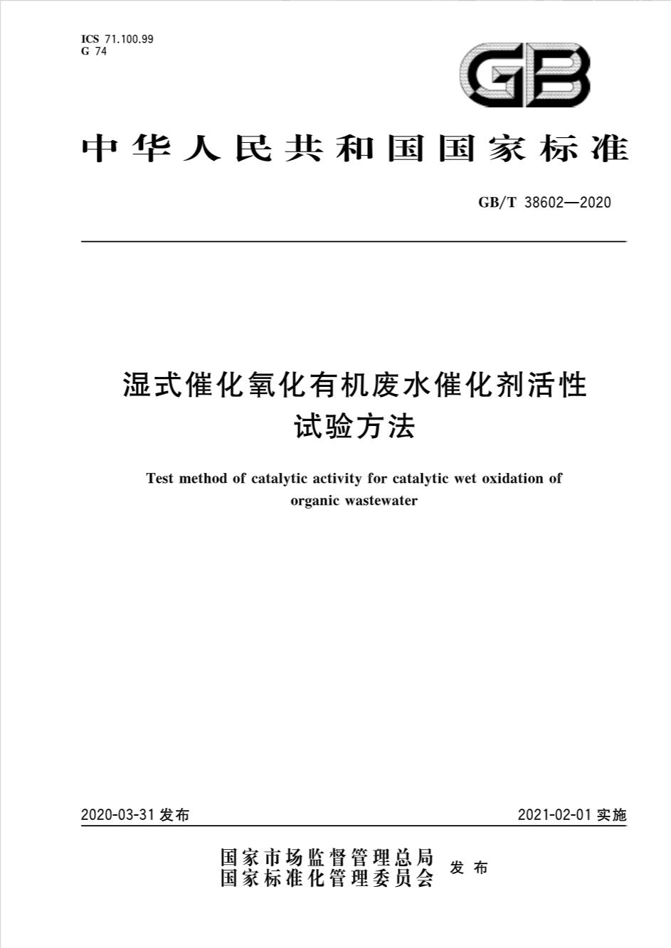 GB/T 38602-2020 湿式催化氧化有机废水催化剂活性试验方法下载