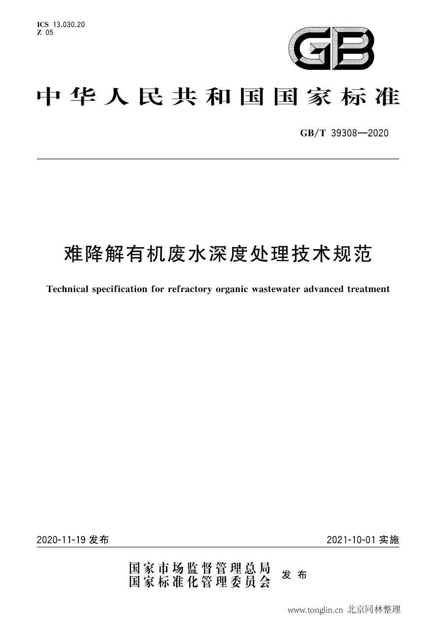 GB/T 39308-2020《难降解有机废水深度处理技术规范》国标下载