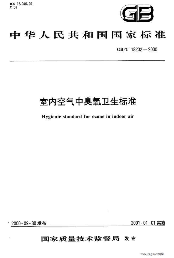 GB/T 18202-2000 室内空气中臭氧卫生标准下载