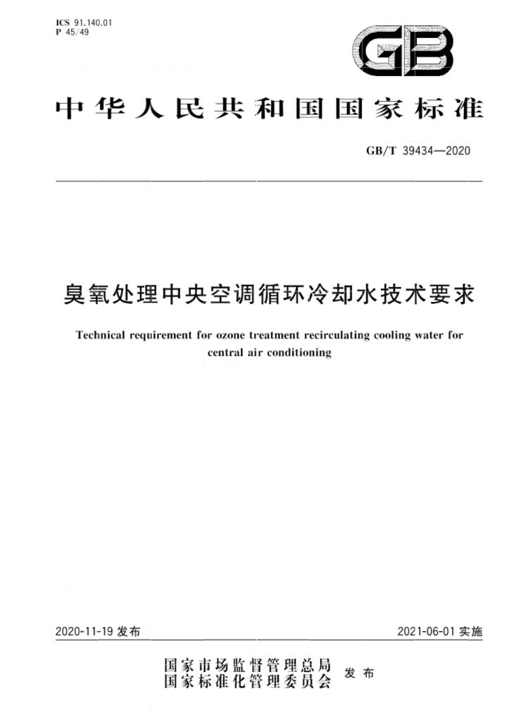 GB/T39434-2020《臭氧处理中央空调循环冷却水技术要求》免费下载