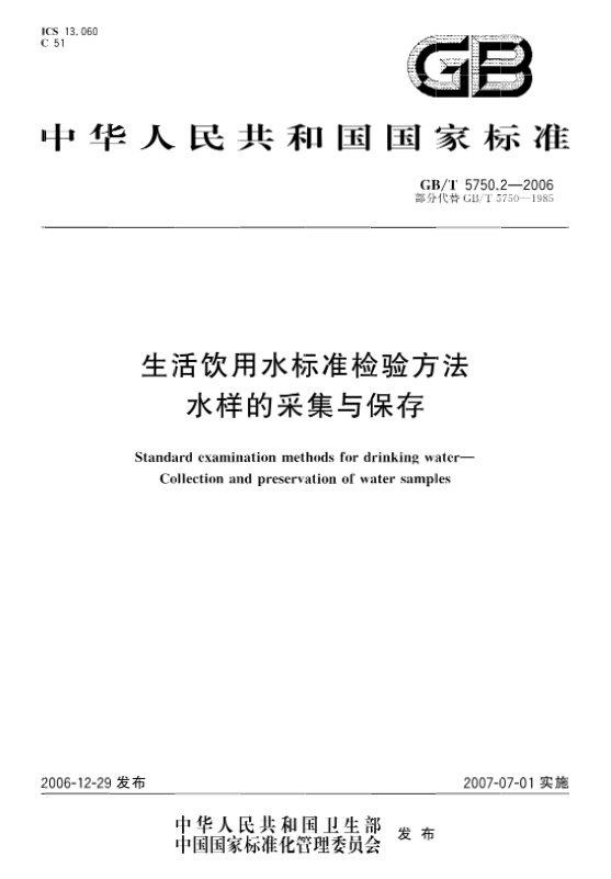 GBT5750.2-2006《生活饮用水标准检验方法水样的采集与保存》下载