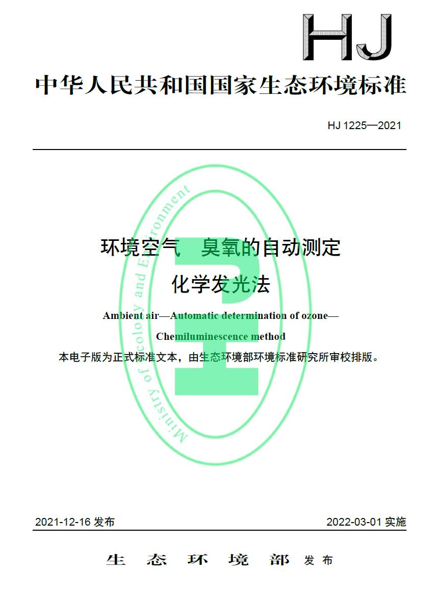 环境空气 臭氧的自动测定-化学发光法(环境标准HJ 1225-2021)