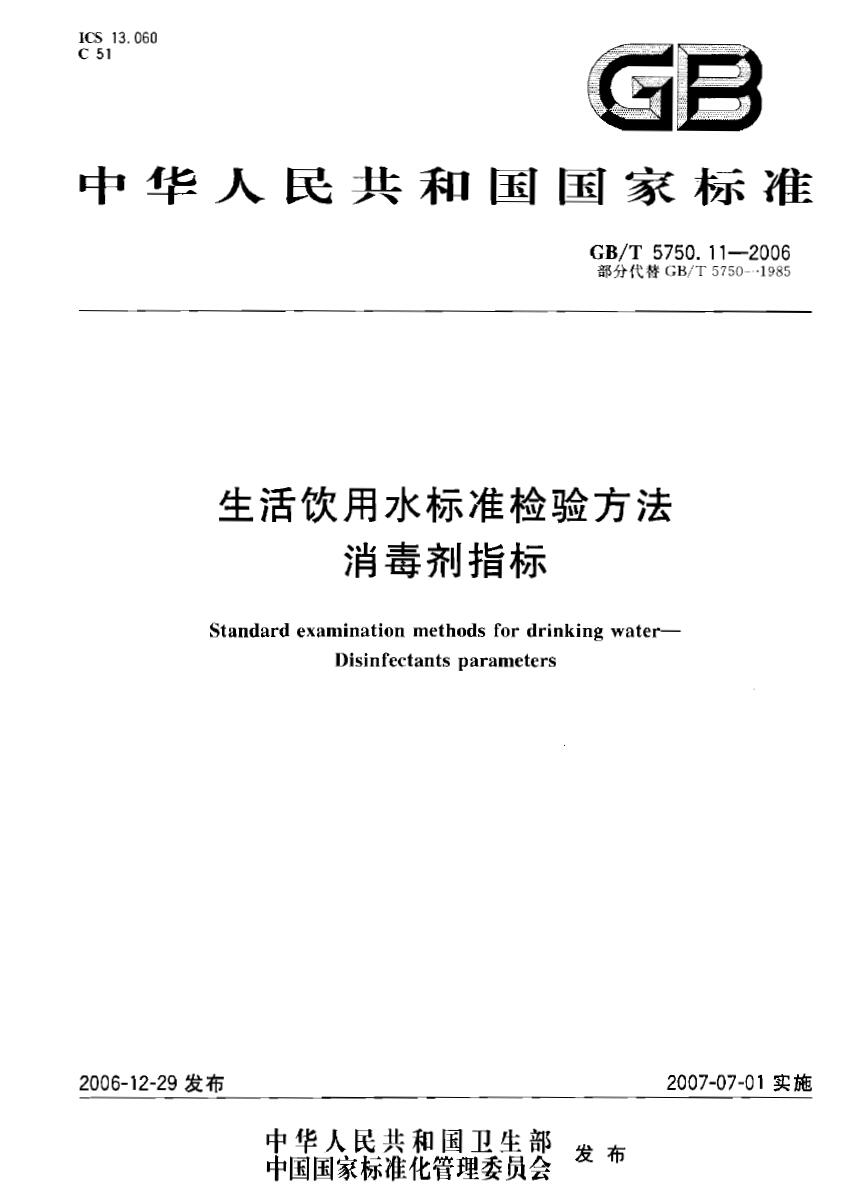 生活饮用水标准检验方法消毒剂指标 GBT5750.11-2006下载