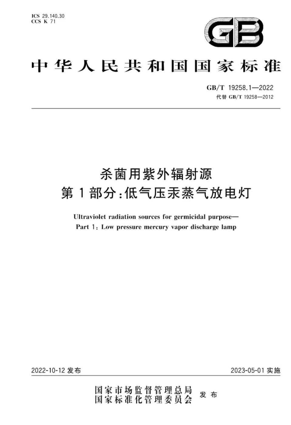 GB/T 19258.1-2022《杀菌用紫外辐射源 第1部分:低气压汞蒸气放电灯》